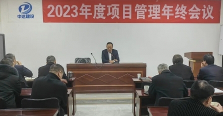 中達(dá)建設(shè)召開2023年度項目管理年終會議